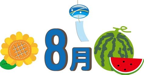 8月 季節|8月といえば？｜風物詩・行事・記念日・食べ物・言葉